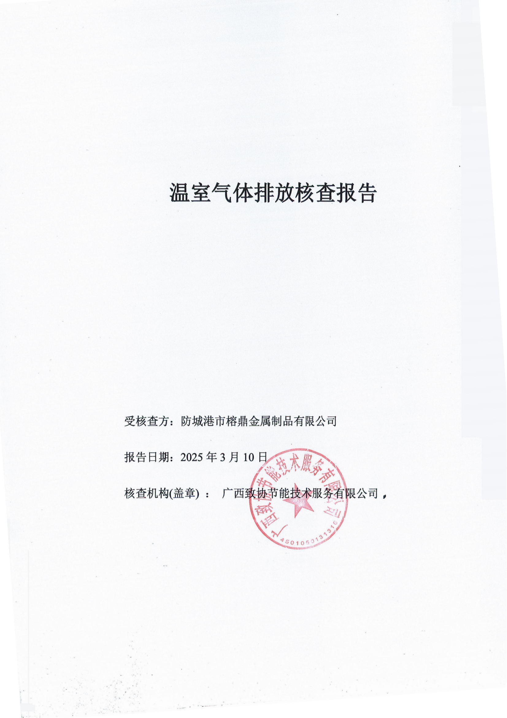 溫室氣體排放核查報告公示
